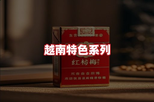 越南香烟