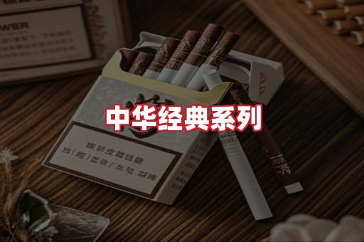 中华香烟